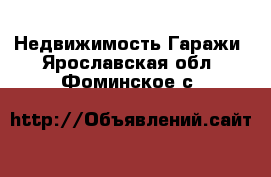 Недвижимость Гаражи. Ярославская обл.,Фоминское с.